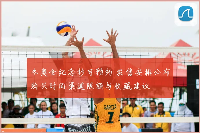 冬奥会纪念钞可预约 发售安排公布购买时间渠道限额与收藏建议