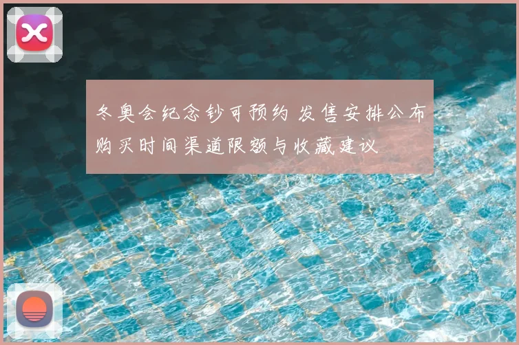 冬奥会纪念钞可预约 发售安排公布购买时间渠道限额与收藏建议