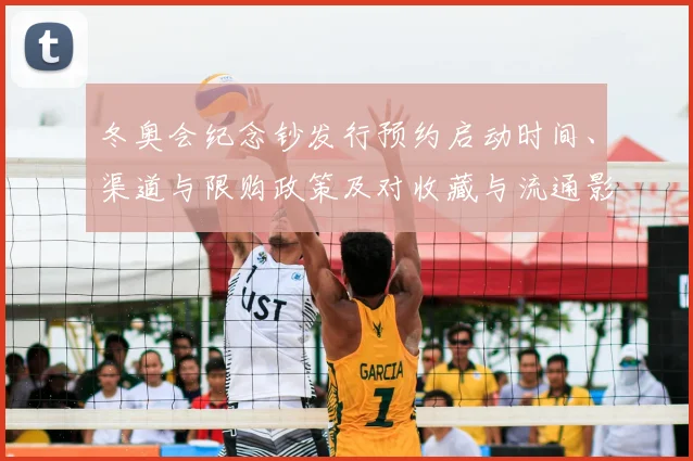 冬奥会纪念钞发行预约启动时间、渠道与限购政策及对收藏与流通影响解读