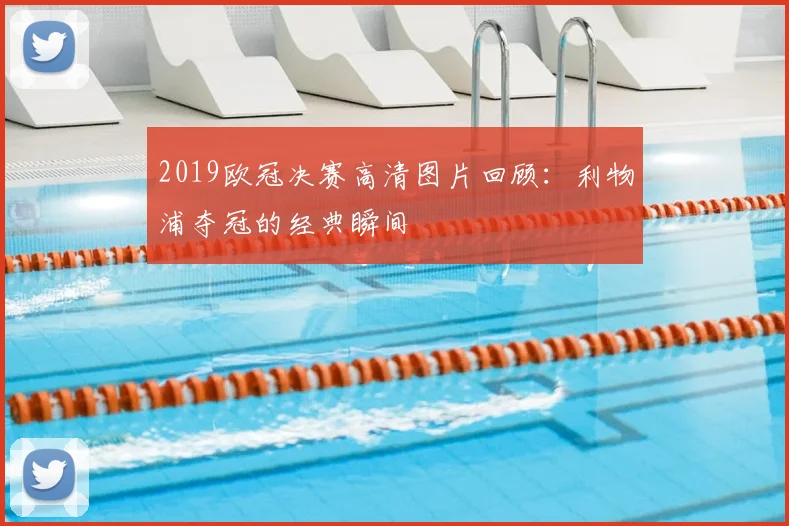 2019欧冠决赛高清图片回顾：利物浦夺冠的经典瞬间