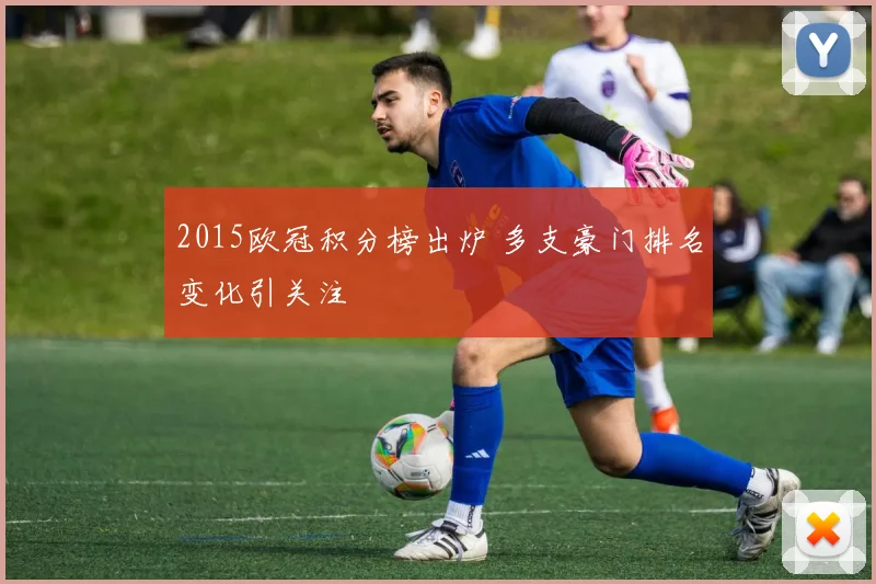 2015欧冠积分榜出炉 多支豪门排名变化引关注