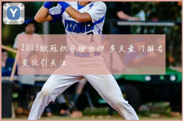 2015欧冠积分榜出炉 多支豪门排名变化引关注