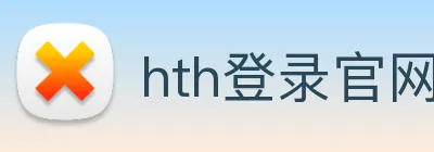 hth登录官网 Logo